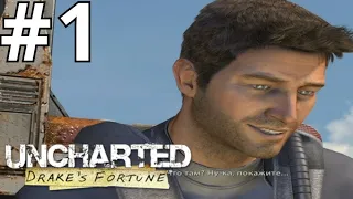 Прохождение игры Uncharted: Drake's Fortune #1➤Засада, В поисках Эльдорадо