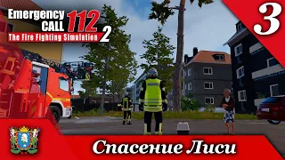 День 3 ► Emergency Call 112 – The Fire Fighting Simulation 2