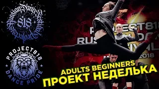 ПРОЕКТ НЕДЕЛЬКА ✪ RDF18 ✪ Project818 Russian Dance Festival ✪ ADULT BEGINNERS