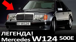 ЛЕГЕНДЫ 90-х Мерседес W124 обзор (500E BRABUS)