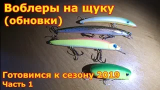 Воблеры для ловли щуки на 2019 год (обновки).  Меняем стратегию! Часть 1