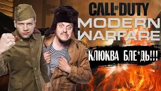 Call of Duty: Modern Warfare - Клюква 6леадь !