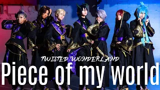 【寮長で】Piece of my world  コスプレ踊ってみた　【オリジナル振付】