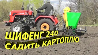 ШИФЕНГ 240. FORTE-TP240-2WD.ТЯГНЕ РИЄ САДИТЬ КАРТОПЛЮ.