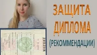 ЗАЩИТА ДИПЛОМА (рекомендации)