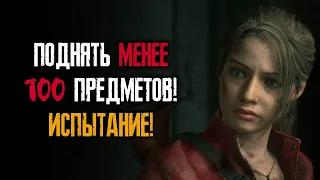 Прохождение: 100 предметов, S+, Хардкор, сценарий 1, Клэр - Resident Evil 2: Remake