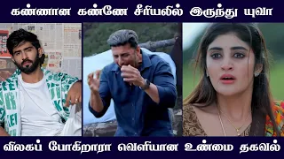 kannana kanne serial Yuva death sequence revealed | Sun tv serial | kannana kanne today | mr partha