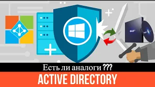 ALD Pro, альтернатива Active Directory?