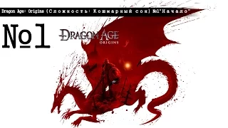 Dragon Age: Origins (Сложность: Кошмарный сон) №1 "Начало"