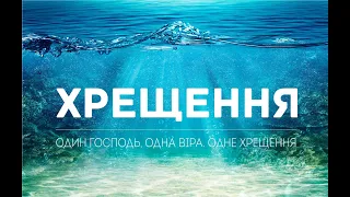 Служіння Водного Хрещення (09-08-2020 ц.Спасіння)