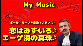 □ 220304 ポール・モーリア楽団２曲♪