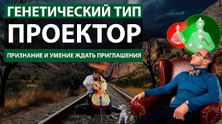 Генетический тип Проектор. Дизайн Человека. Приглашения и признания