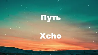 Xcho - Путь (lyrics, текст песни)
