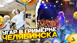 ХАЗЯЕВА УГОРАЮТ НА КОНЦЕРТЕ В ЧЕЛЯБИНСКЕ В ГРИМЕРКЕ! | ПАРАДЕЕВИЧ, КОРЕШ, РОСТИК, ГОРИЛЛЫЧ, NKEEEI