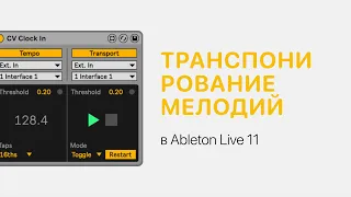 Транспонирование мелодий в Ableton Live 11 [Ableton Pro Help]