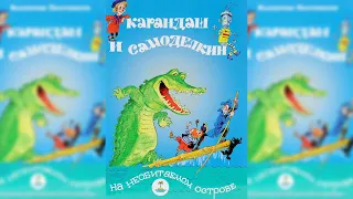 Карандаш и Самоделкин на необитаемом острове, Валентин Постников аудиосказка слушать