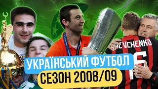 🇺🇦Яким був СЕЗОН 08/09 - Створення УПЛ, ШАХТАР виграв КУБОК УЄФА, тріумф ДИНАМО та ВОРКСЛИ