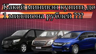 Какой минивэн купить до 1 миллиона рублей?