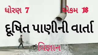 દૂષિત પાણીની વાર્તા || Std 7 Sem 2 Unit 18 || Dushit Panini Varta || વિજ્ઞાન