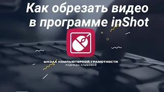 Как обрезать видео в программе inShot