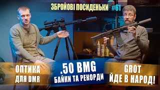 Оптика для DMR. Grot йде в народ! .50 BMG байки та рекорди. Збройові Посиденьки №61