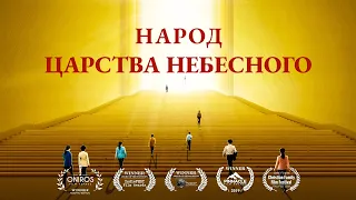 Христианский фильм «Народ Царства Небесного» Официальный трейлер