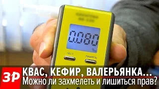 Можно ли опьянеть от кефира, ряженки, кваса? Эксперимент ЗР