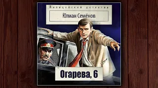 ОГАРЕВА, 6 - ЮЛИАН СЕМЕНОВ. АУДИОКНИГА. ДЕТЕКТИВ.