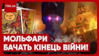 🔮 КАРПАТСЬКІ МОЛЬФАРИ ПРО КІНЕЦЬ ВІЙНИ. Коли Україна переможе?!