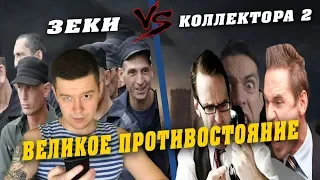 Зеки VS Коллекторы 2 - Великое противостояние