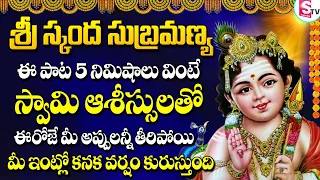 SRI SKANDA SONGS | SUBRAMANYA SWAMY TUESDAY SPECIAL SONGS | TELUGU BEST SUBRAMANYA SWAMY SONGS