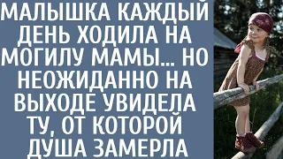 Малышка ежедневно приходила на могилу мамы… Но внезапно на выходе увидела ту от которой душа замерла