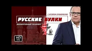 Кому и кобыла невеста! Выпуск 12 (02.05.2018). "Русские булки - 3" с Игорем Прокопенко.