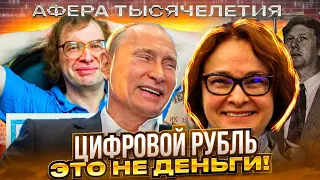 ЭТО НЕ ДЕНЬГИ! Цифровой рубль в России уже с 1 августа. Афера века от путинско-набиуллинской шайки?