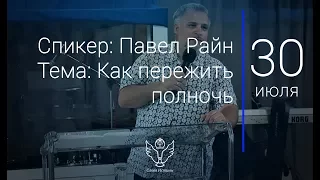 30.07.17 Павел Райн - Как пережить полночь