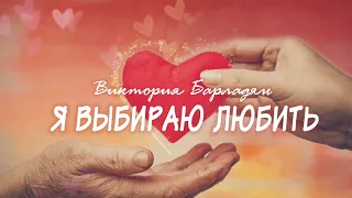 Виктория Барладян - Я выбираю любить