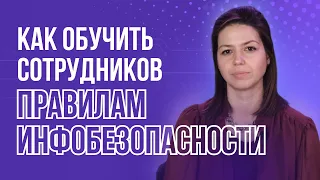 Как обучить сотрудников правилам инфобезопасности