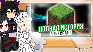 Реакция Skyrim на "Полная история Minecraft" ч.1