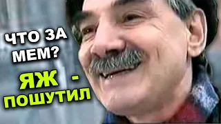 ДА Я Ж ПОШУТИЛ - ОТКУДА МЕМ?