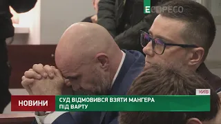 Суд відмовився взяти Мангера під варту