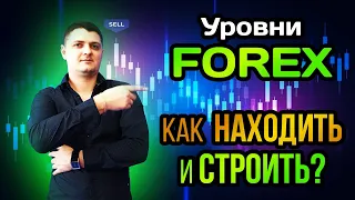 Уровни на рынке Forex. Как находить и строить? Анализ EURUSD и GBPUSD