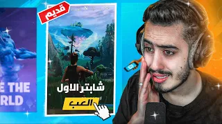 فورت نايت - رجعت بالزمن للشابتر الاول 🥺💔 !!