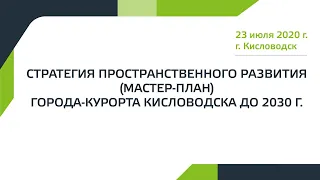 Стратегия пространственного развития города-курорта Кисловодска до 2030 г.