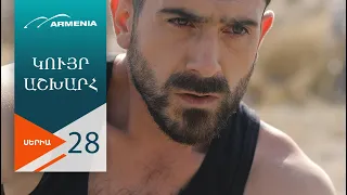 Կույր Աշխարհ, Սերիա 28 / Kuyr Ashkhar