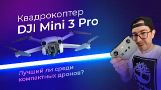 Большой обзор на квадрокоптер DJI mini 3 Pro. Лучший ли среди компактных дронов?