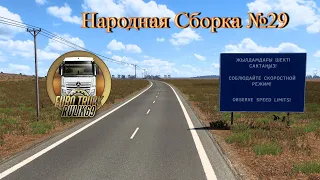 Народная Сборка Карт №29 для Euro Truck Simulator 2 (v1.45.x)