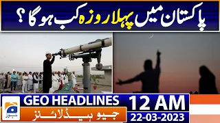 Geo News Headlines 12 AM - I Ramzan 2023 - When is the first fast? | 22nd Mar 2023