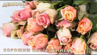 ~ДЕЛЮСЬ ХОРОШИМ НАСТРОЕНИЕМ!~ Музыкальная открытка~  komur