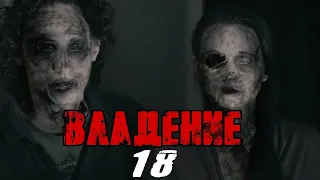 ЭТОТ ФИЛЬМ ИЩУТ ВСЕ! СТРАШНОЕ КИНО! "Владение 18" Русские детективы, триллеры, ужасы HD