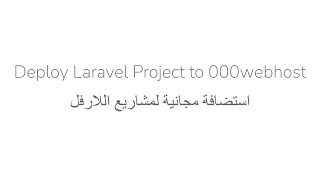 Deploy laravel project to 000webhost | استضافة مجانية لمشاريع اللارفل